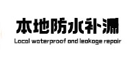 阿城本地防水补漏